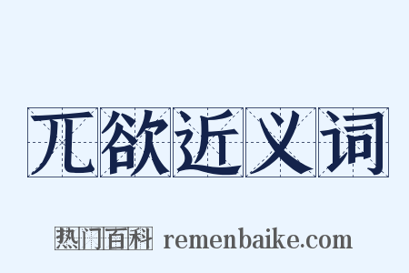 兀欲近义词是什么意思的图片